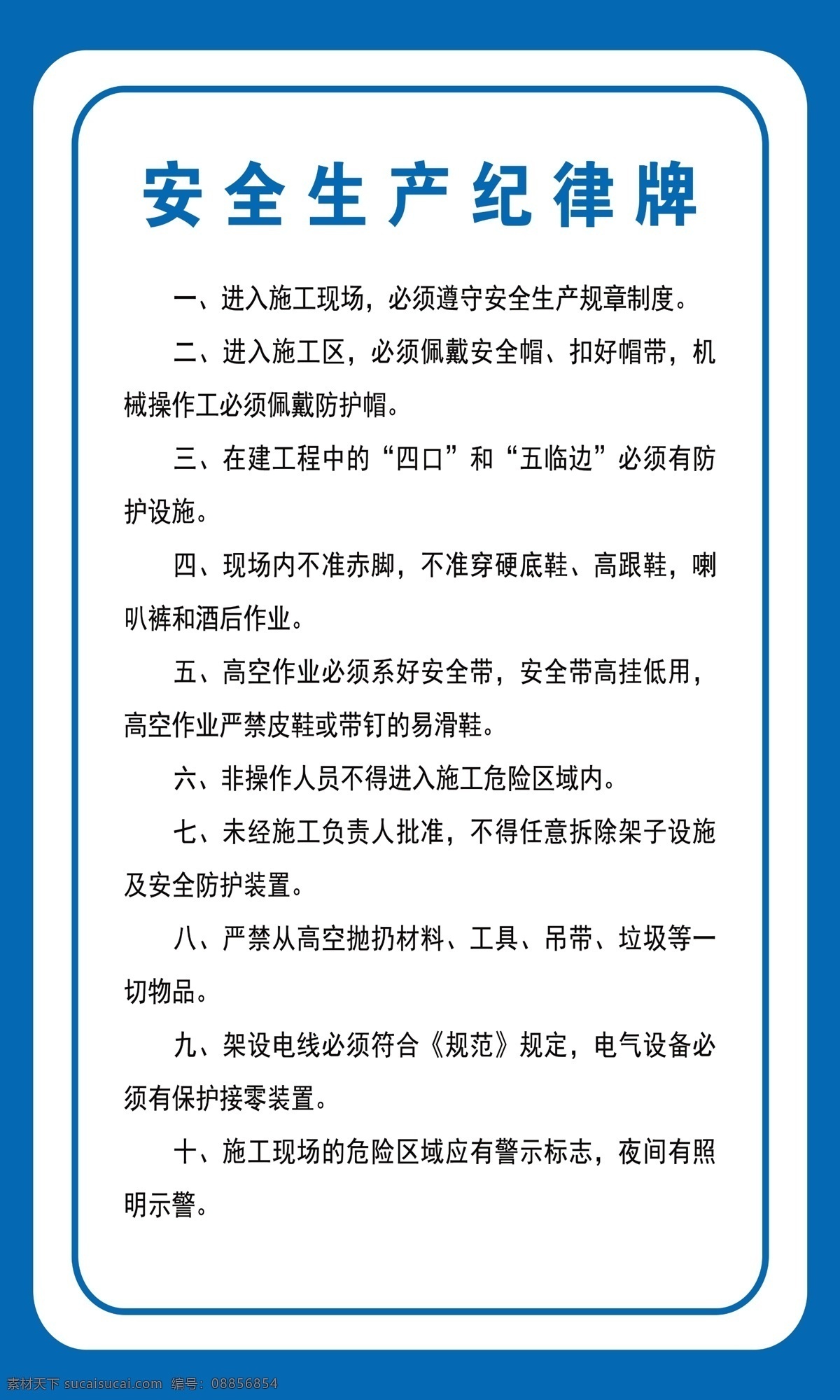 安全生产 纪律 牌 安全生产纪律 纪律牌 七牌一图 蓝色展板 展板