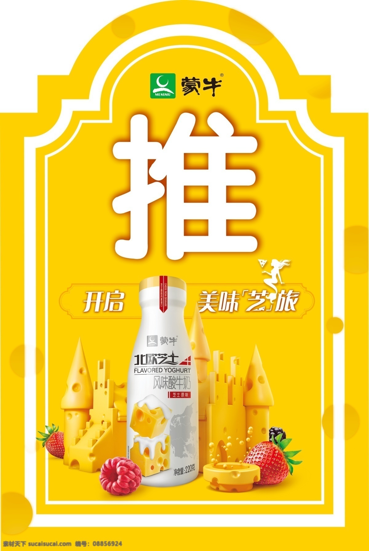 北欧 芝士 推拉 贴纸 蒙牛 海报 世界品质 北欧芝士 推拉贴纸海报 海报展架