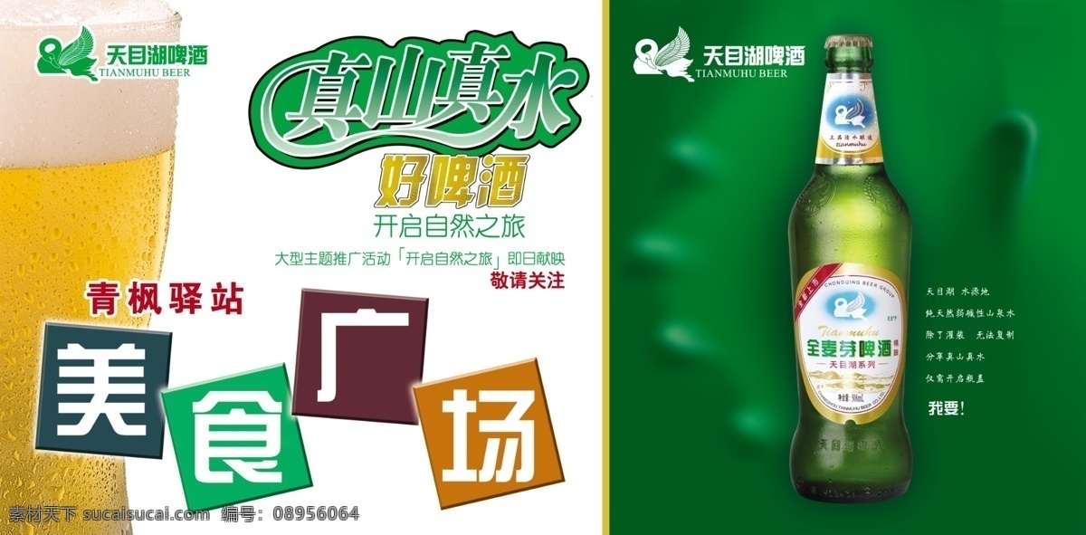 dm单页 杯子 广告设计模板 喝啤酒 画册设计 美食广场 免费 啤酒 天目湖 宣传 模板下载 天目湖啤酒 手 真山真水 好啤酒 啤酒宣传 海报 啤酒杯 啤酒瓶 自然 啤酒节 金麦芽 金麦芽啤酒 源文件库 矢量图 日常生活