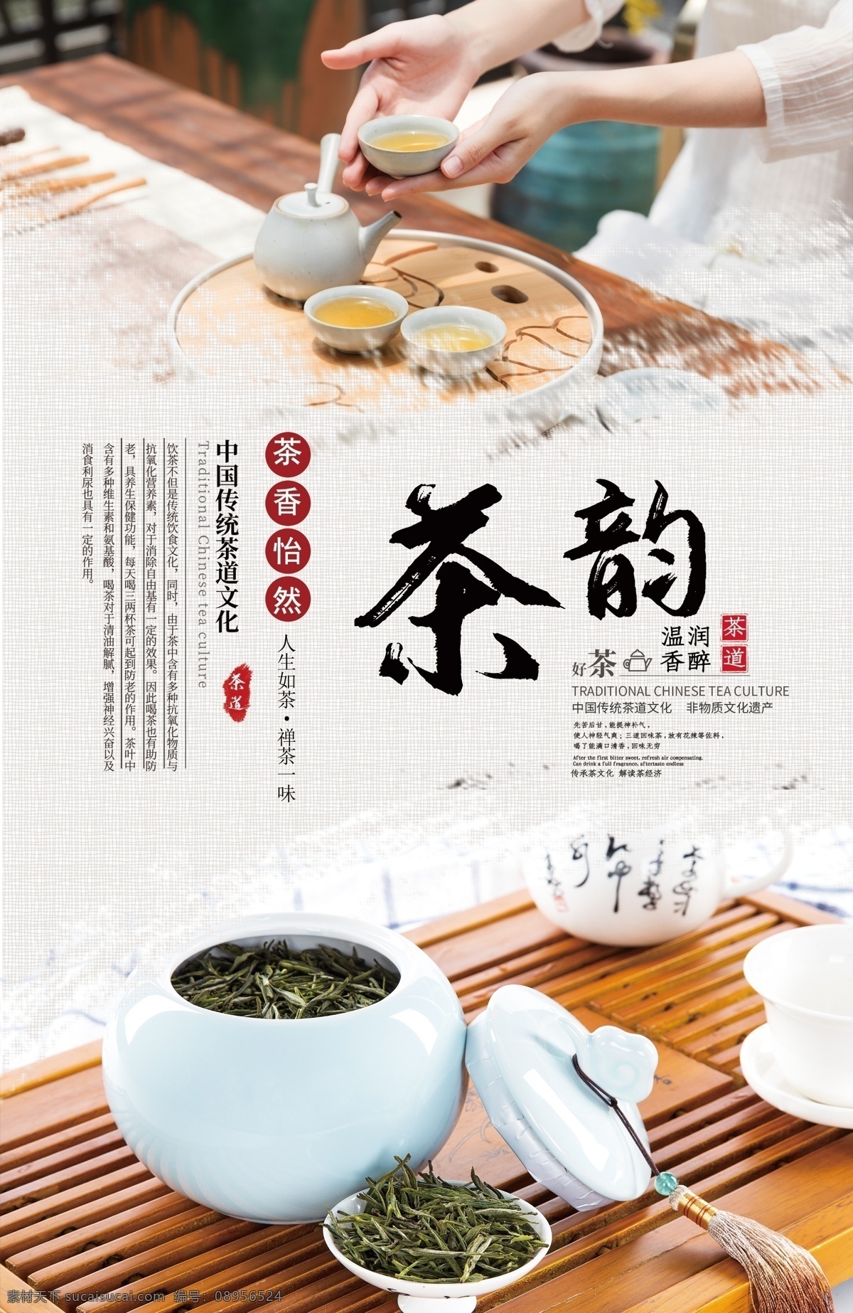 茶 韵 茶文化 海报 茶韵 茶文化海报 中国茶 茶艺 茶道 沏茶 茶叶 红茶 绿茶
