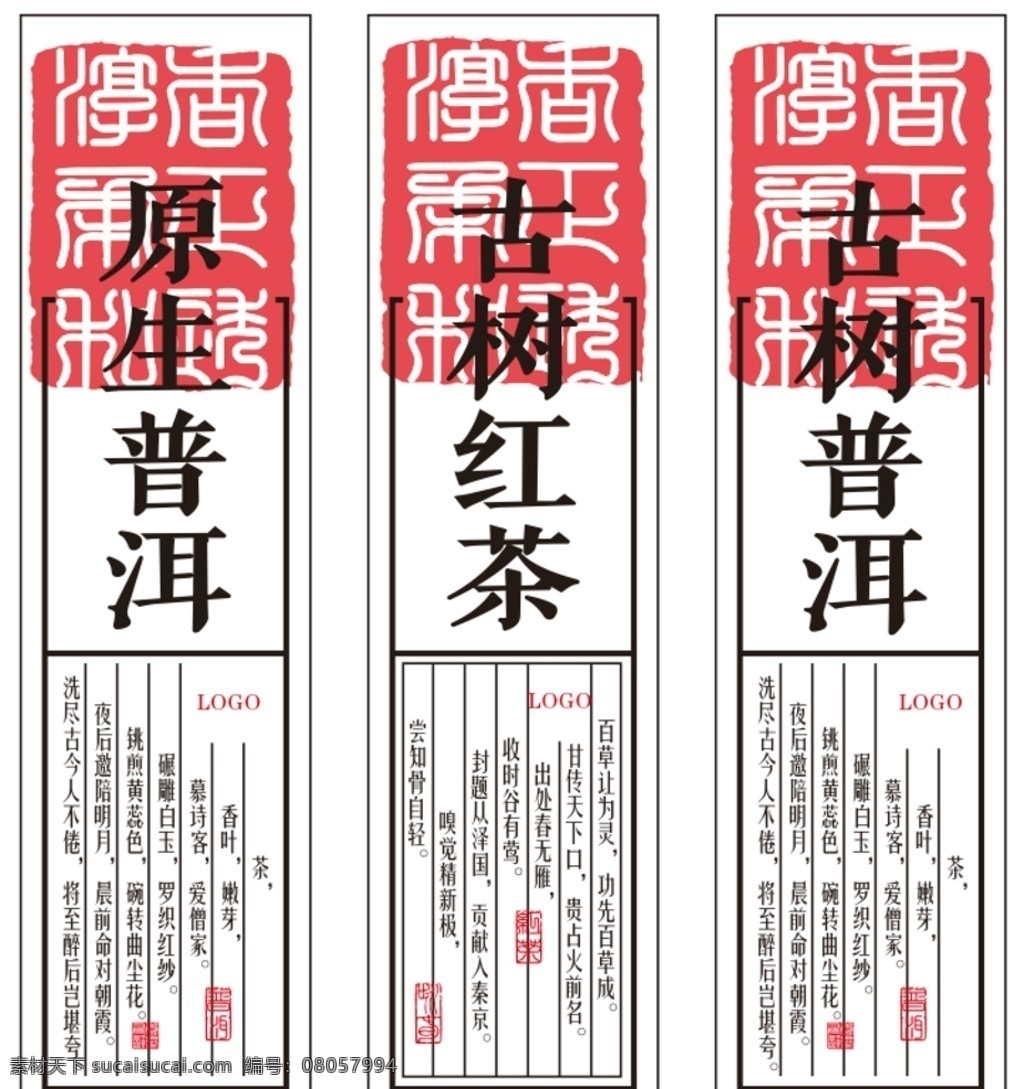 中国传统标签 中国 传统 标签 书法 古 书 印 茶 普洱 贴纸 包装 包装设计