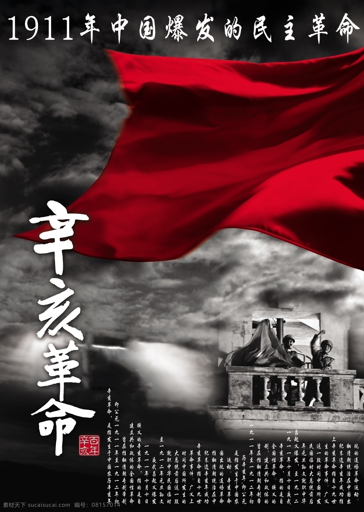 民主革命 辛亥革命 纪念日 海报 矢量图