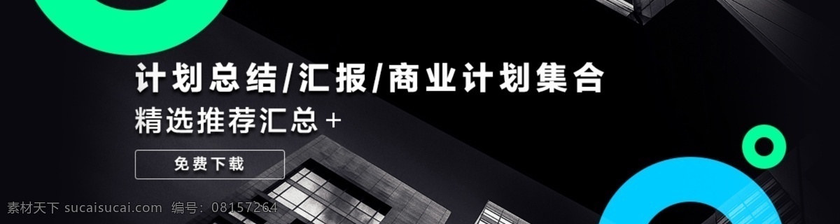 商务 大气 banner 创意 简约 商业 黑白 商务大楼 时尚 海报