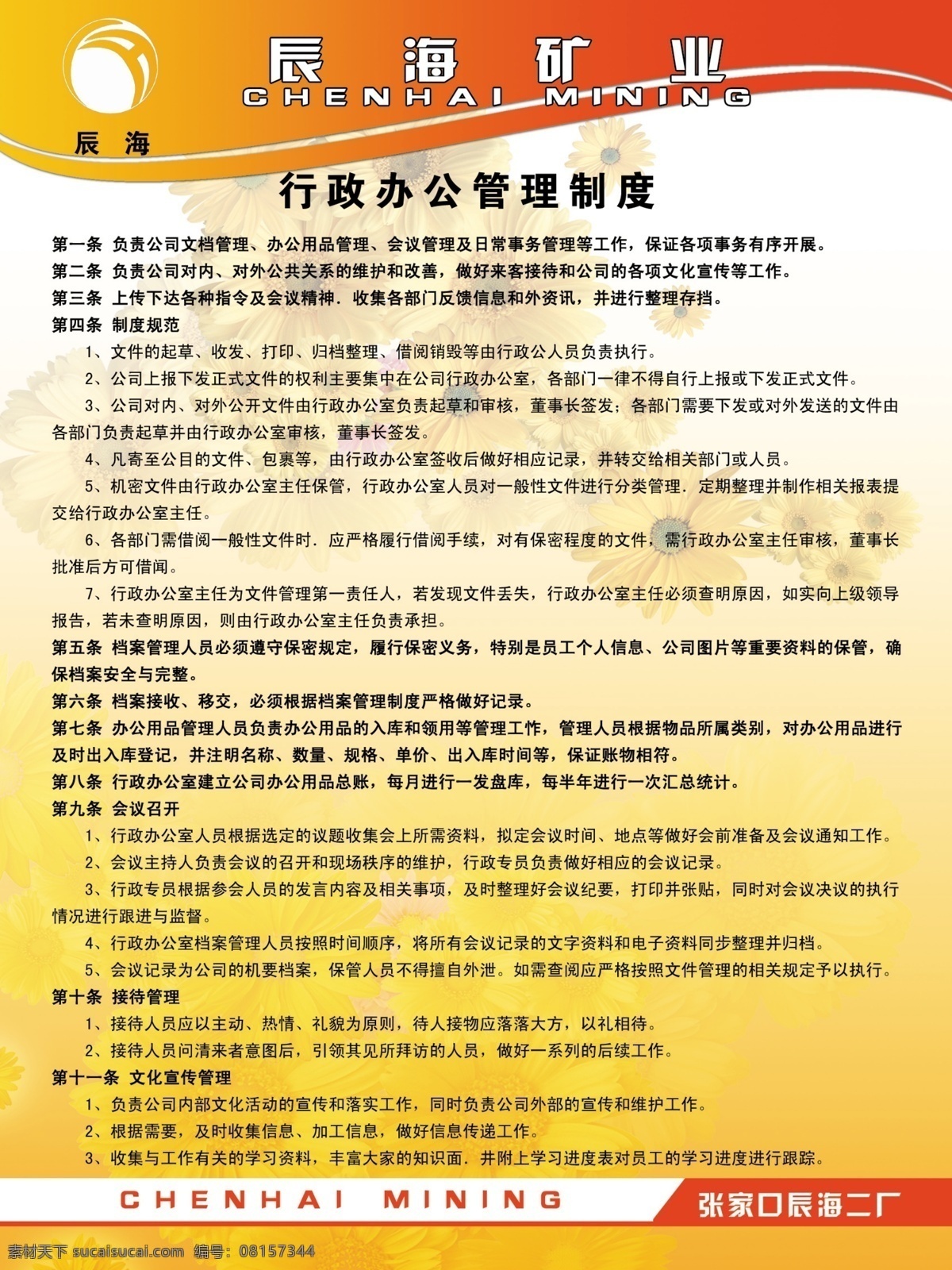 企业规章展板 企业规章制度 办公室章程 公司章程 行政 办公 管理制度 制度 美容 餐饮 教育 类 分层 源文件