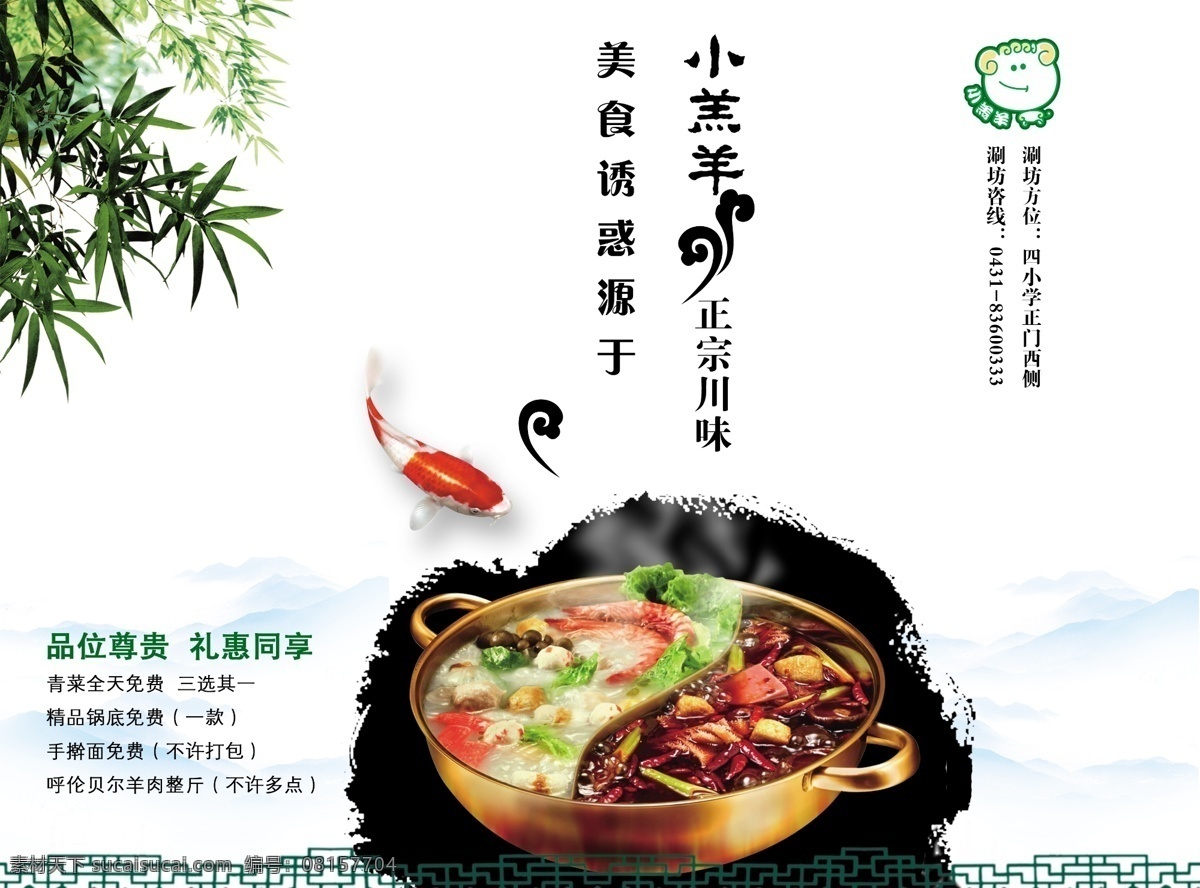 小羔羊火锅 小羔羊 火锅 锅底 火锅图片 火锅底料 竹子 竹子味 绿色食品 绿色美味 美食 虾 辣椒 美味火锅 特色火锅 火锅样 鱼 金鱼 鱼丸 火锅材料 火锅配菜 火锅相关 艺术 文雅设计 dm宣传单 广告设计模板 源文件