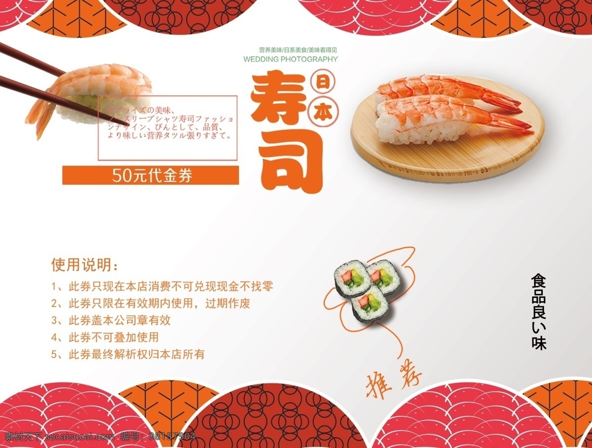 时尚 大气 寿司 日式 美食 代金券 优惠券 代金券设计 代金券模板 酒店代金券 料理 代金券模版 快餐代金券 农家菜代金券 碗筷代金券 筷子代金券 美食代金券 商场代金券 超市代金券 西餐代金券 中餐代