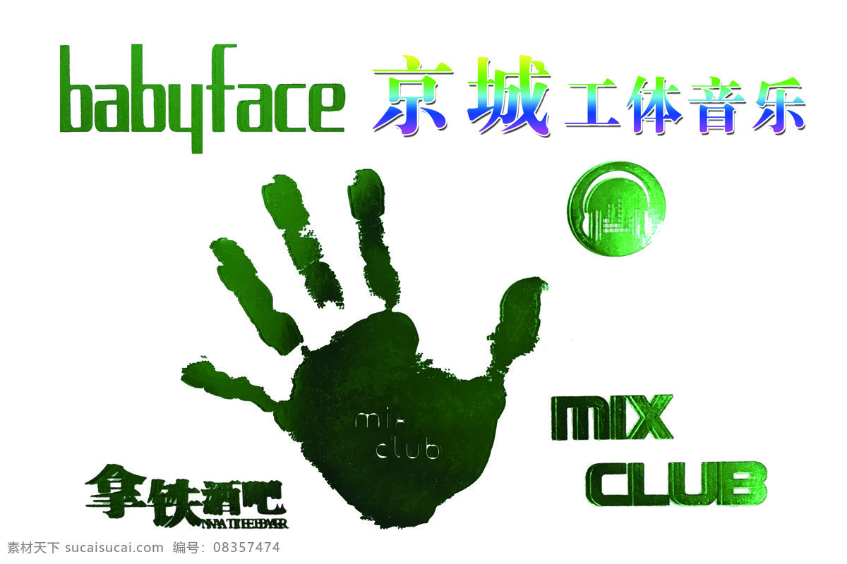 京城工体音乐 工体音乐 babyface 拿铁酒吧 工体音乐手 工体 音乐 mixclub 白色