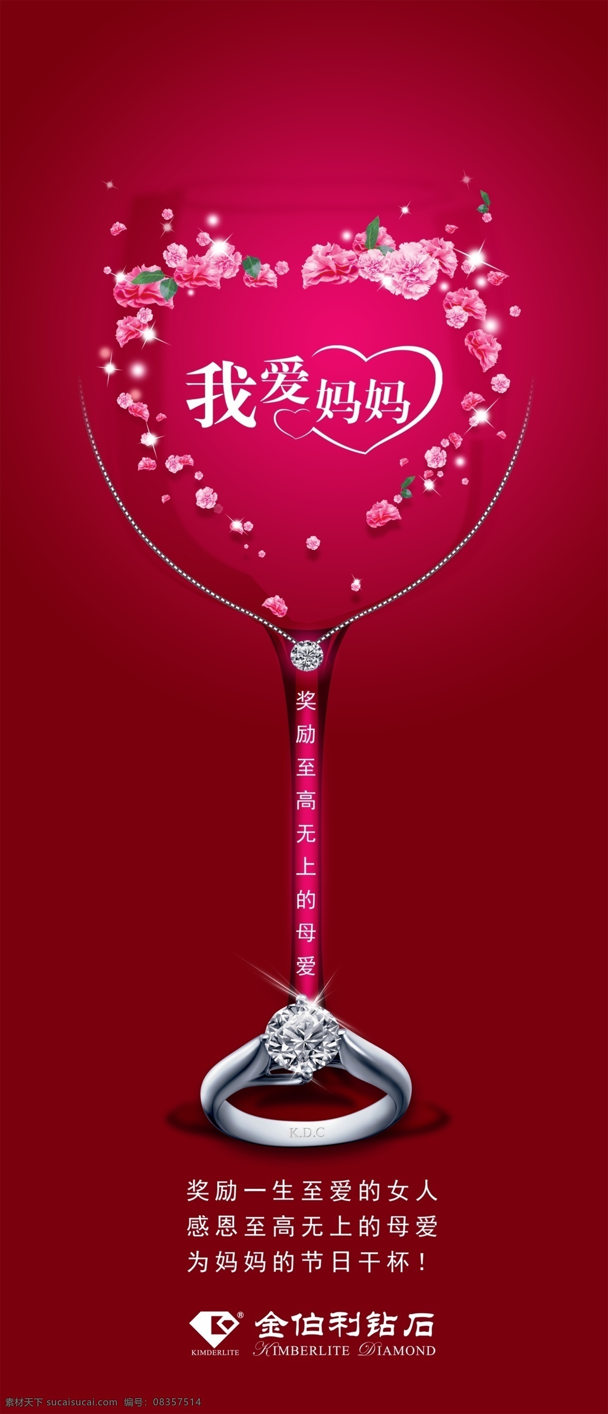母亲节奖杯 母亲节 我爱妈妈 金伯利 钻石 logo 酒杯 母亲节海报 感恩母亲节 母亲节宣传 干杯 psd文件 广告设计模板 源文件