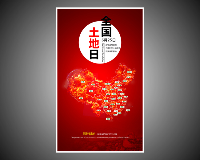 全国 土地日 海报 2017