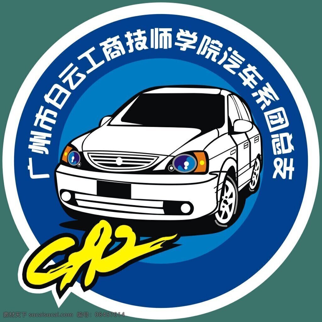 汽车系 团总支 logo 协会logo 团徽 组织logo 汽车logo