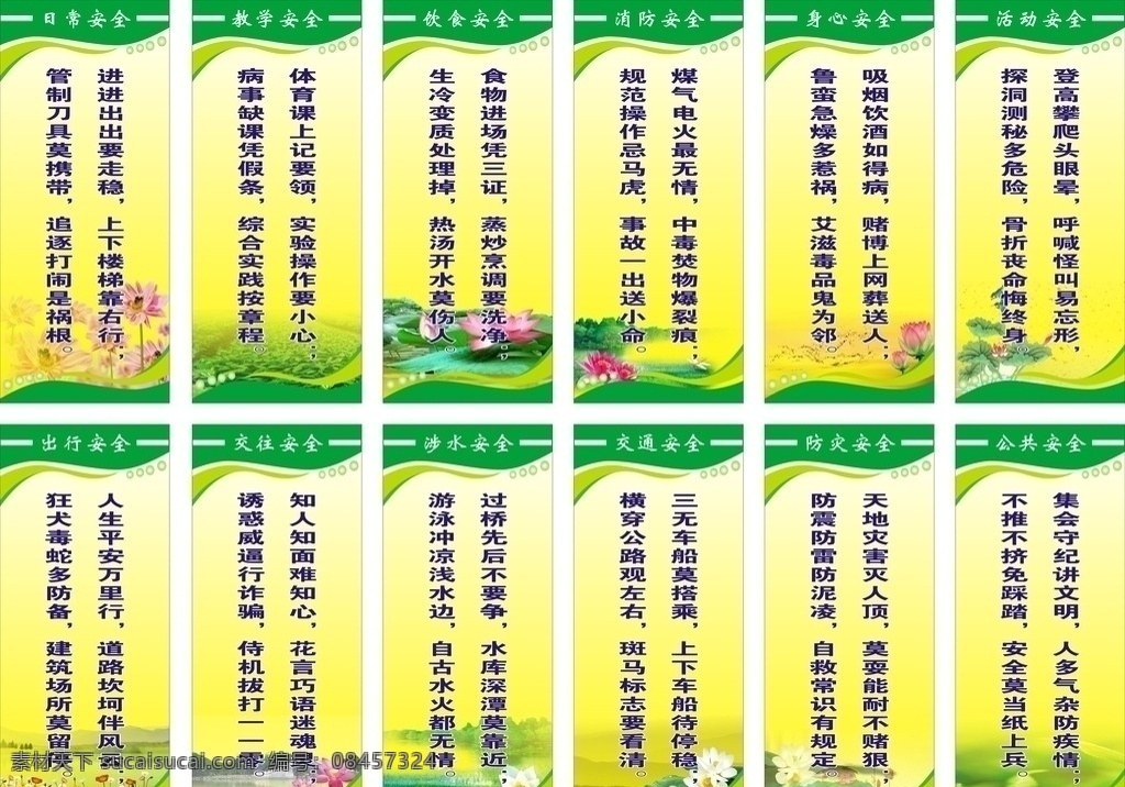 校园标语 日常安全 教学安全 饮食安全 消防安全 身心安全 活动安全 出行安全 交往安全 涉水安全 交通安全 防灾安全 公共安全 标语底图 标语展板 展板模板 矢量