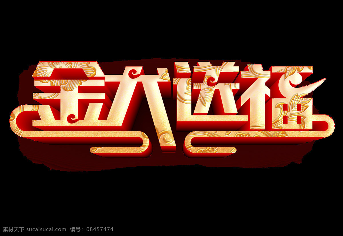 春节 金 犬 送 福 元素 手绘 立体 喜庆 艺术字 金犬送福 png元素 免抠元素 透明元素