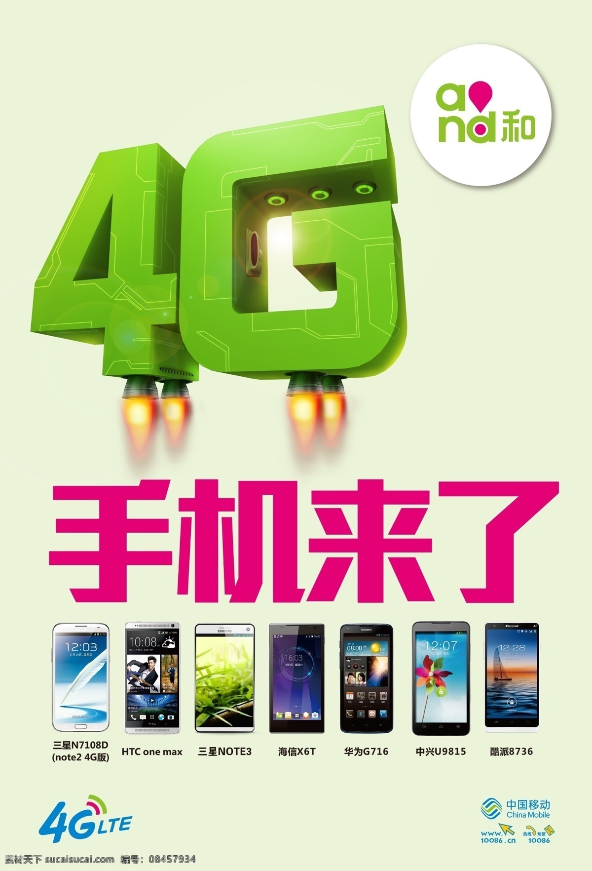 4g手机来了 4g标和标志 4g艺术字体 品牌型号手机 移动标志 绿色底图 展牌模版