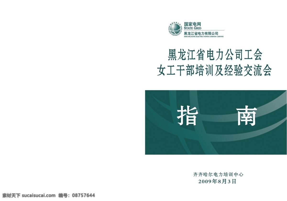 电网 标识 封皮 广告设计模板 画册 画册设计 绿色 培训 源文件 其他画册封面