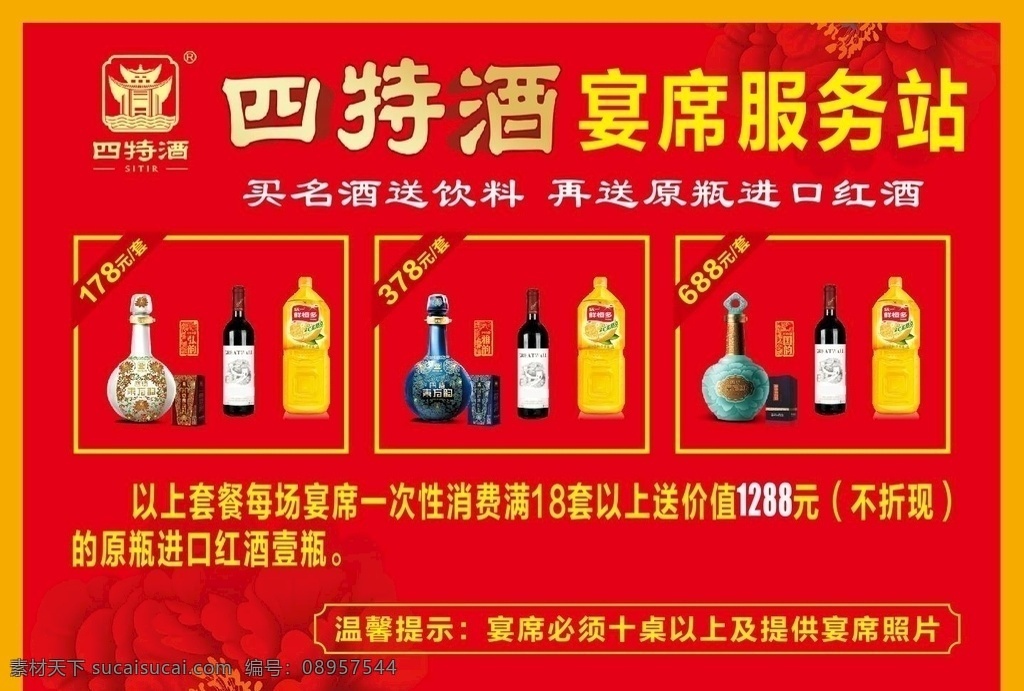 四特酒 宴席套餐 弘韵 雅韵 国韵 鲜橙多 红酒 四特cdr