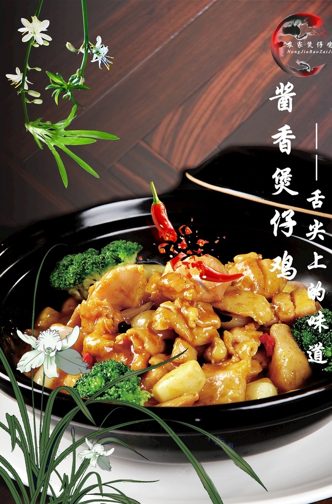 黄焖煲仔鸡 黄焖鸡 煲仔鸡 兰花 木底纹 高清素材