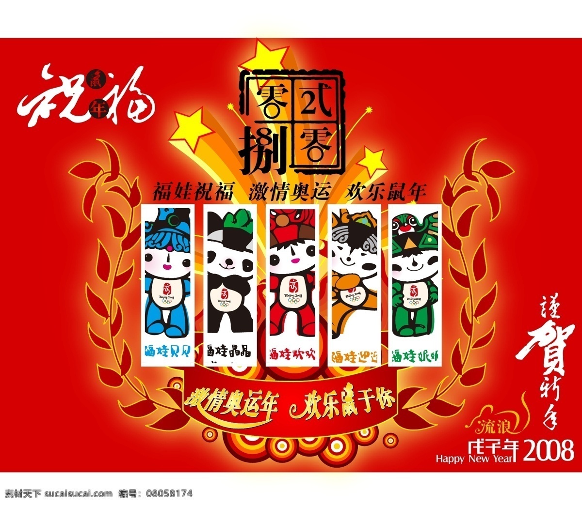 2008 奥运 福娃 祝福 北京欢迎你 飞溅的星星 矢量图 其他矢量图