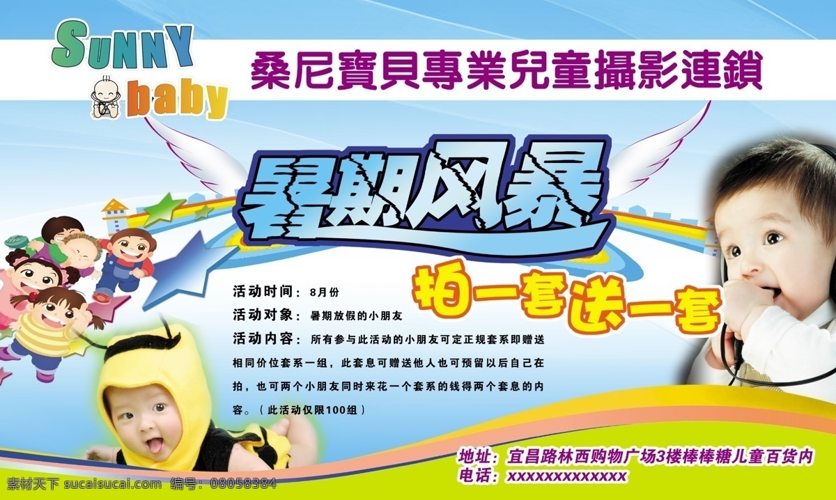 暑假 风暴 分层 儿童 儿童摄影 卡通 买一送一 源文件 暑假风暴 桑尼宝贝 海报 宣传海报 宣传单 彩页 dm