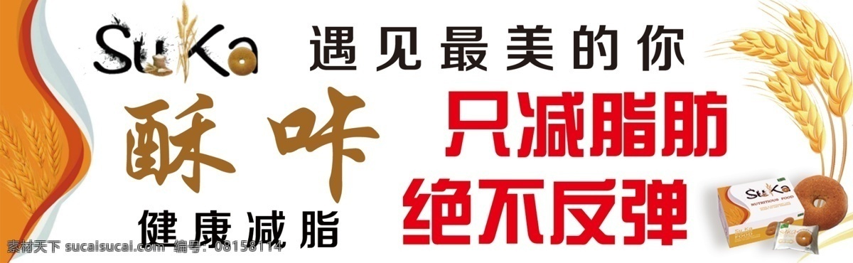 减脂 减肥 瘦身 饼干 酥咔海报 酥咔门条 分层