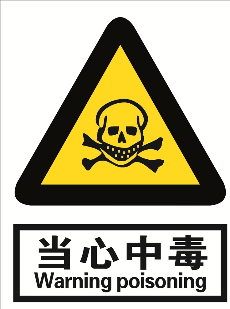 当心中毒 中毒 当心 标语安全 安全标志 当心标志 禁止标志 英文安全 英文标志 标示 工地英文 英文标牌 工地安全 工地标志 英文安全标志 安全标示