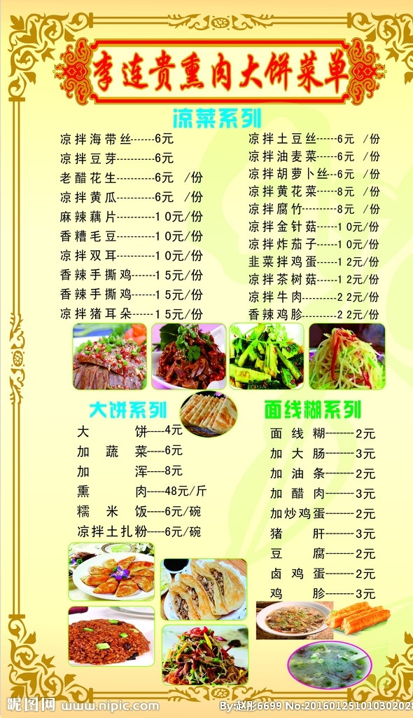 李连贵菜单 菜单 菜单模版 价目表 欧式边框