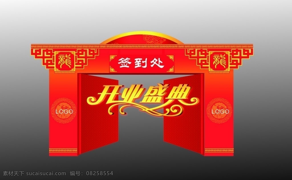 造型门 造型门效果图 传统 喜庆 开业盛典 签到处设计 矢量