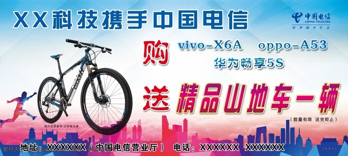 山地车 中国电信 购手机 送好礼 促销活动