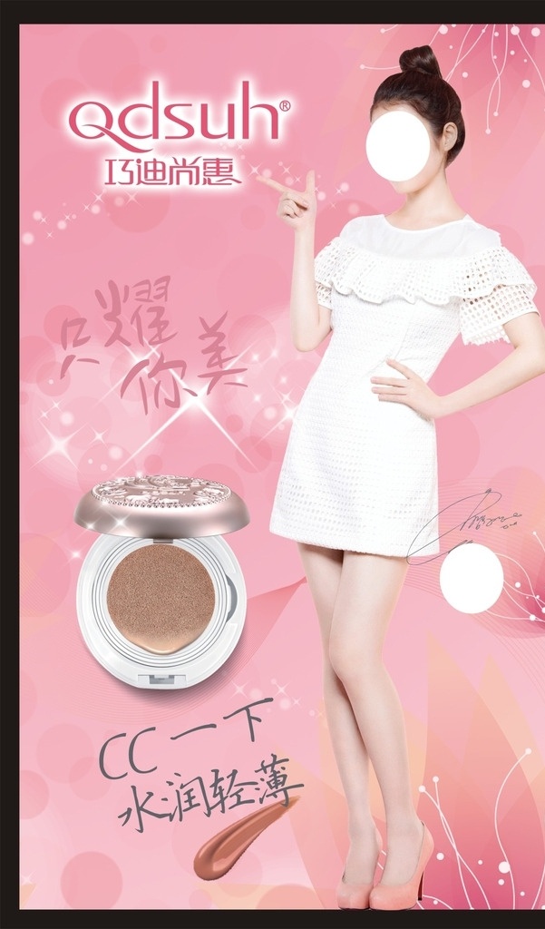 巧迪尚惠 海报 美女 海报背景 星星 cc一下 水润轻薄 cc霜