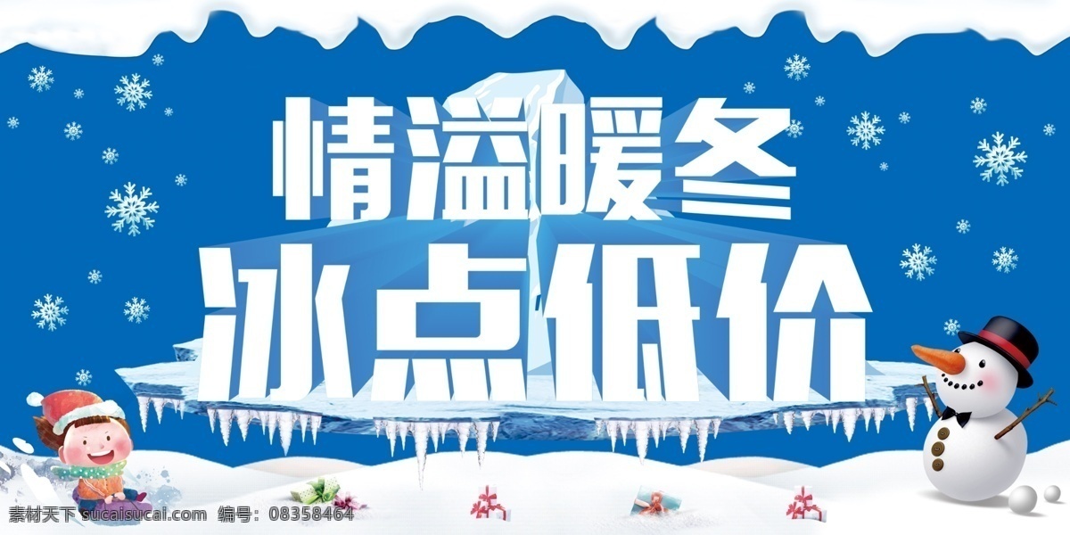 情 溢 暖冬 冰点 低价 活动 海报 冬季促销海报 冬天传单 冬天吊旗 冬天新品 情溢暖冬 冰点低价 雪花 雪人 雪天 冰爽背景