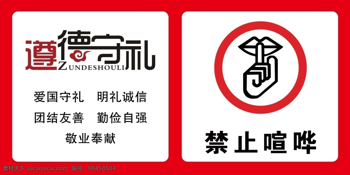遵德守礼 禁止喧哗 垃圾入桶 节约用水 垃圾 展架 海报