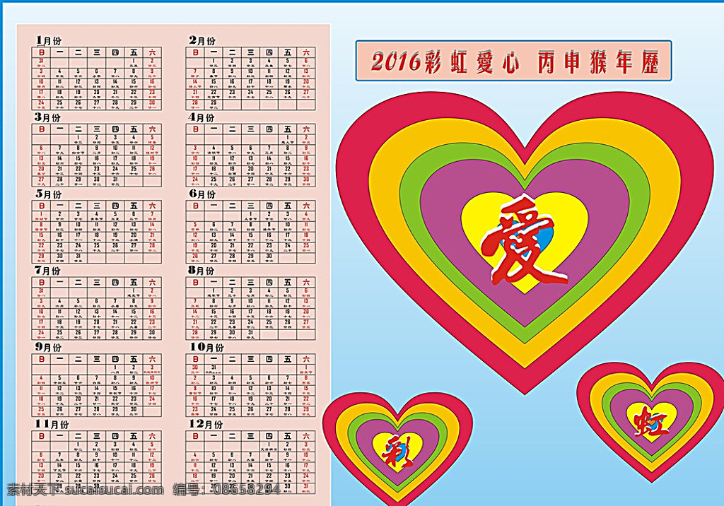 2016 彩虹 爱心 年历 猴年 时间 心 空间 星期 白色