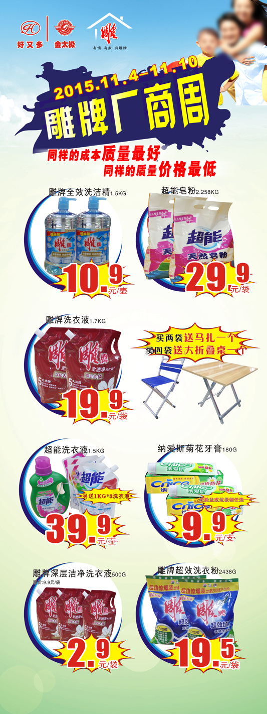 雕牌厂商周 雕牌 洗化 展架 超市 活动 海报