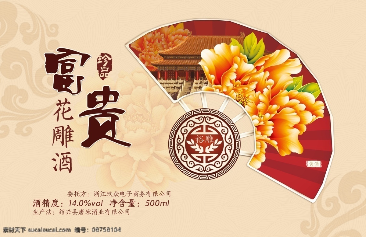 富贵包装正 富贵 黄酒 包装正面
