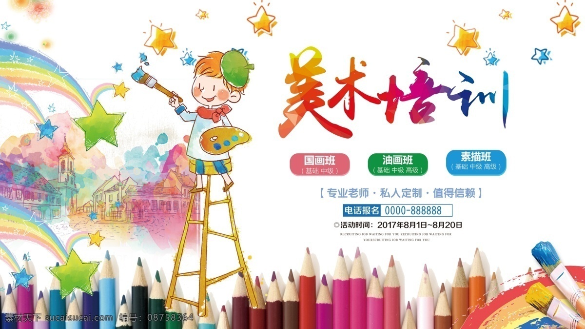 美术培训海报 美术 美术海报 美术班 兴趣班单页 暑期培训 暑假招生单页 美术招生 招生宣传单 艺术单页 美术培训班 少儿美术 绘画培训 艺术 少儿美术培训 儿童美术培训 少儿绘画培训 教育单页 艺术生招生 美术招生海报 美术学习班 美术培训学校 美术培训机构 教育 画画海报 招生海报 艺考海报