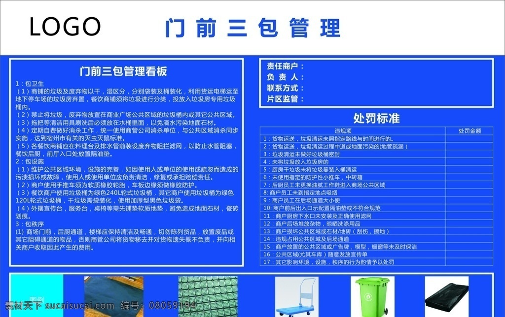 门前三包管理 处罚标准 商场看板 矢量图 管理