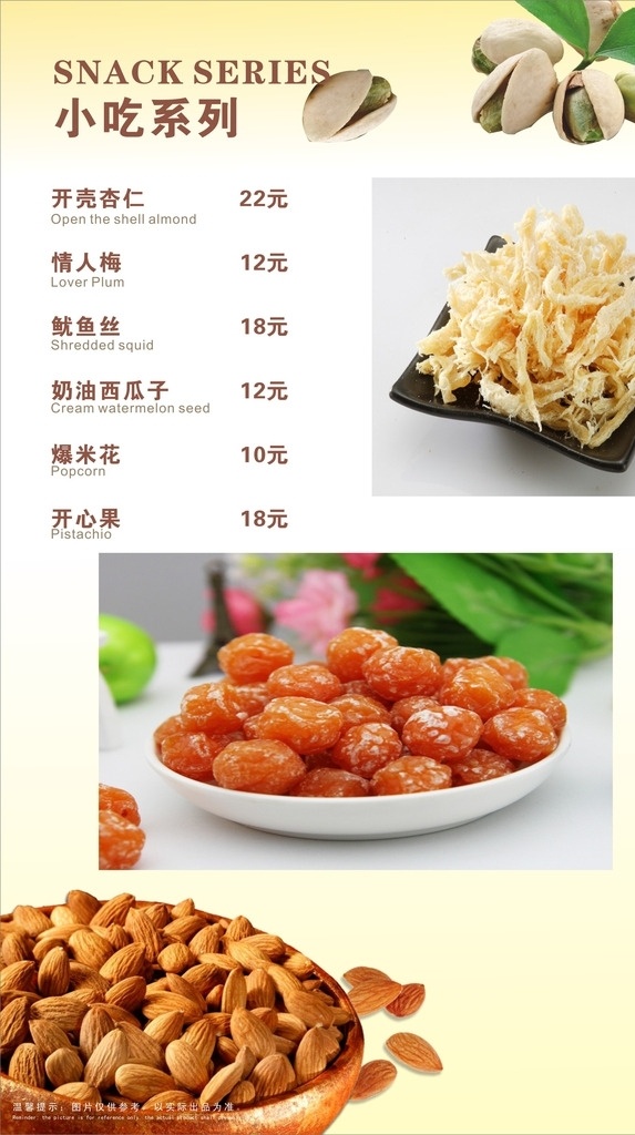 小吃系列 菜单 开心果 小吃 酒水单 西餐厅酒水单 餐厅菜谱 杏仁 情人梅 话梅 鱿鱼丝 菜单菜谱
