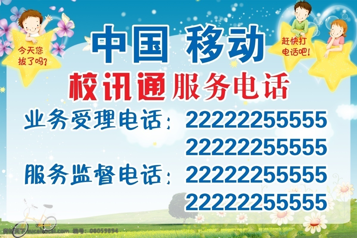 分层 花 蓝天 树 小孩 心 星星 源文件 移动 公司 校 讯通 服务电话 牌 中国移动 校讯通电话牌 自行车 电话牌 矢量图 现代科技