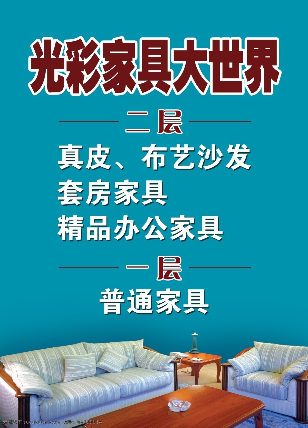 家具大世界 家具 真皮沙发 套房家具 精品办公家具 普通家具 dm宣传单 广告设计模板 源文件