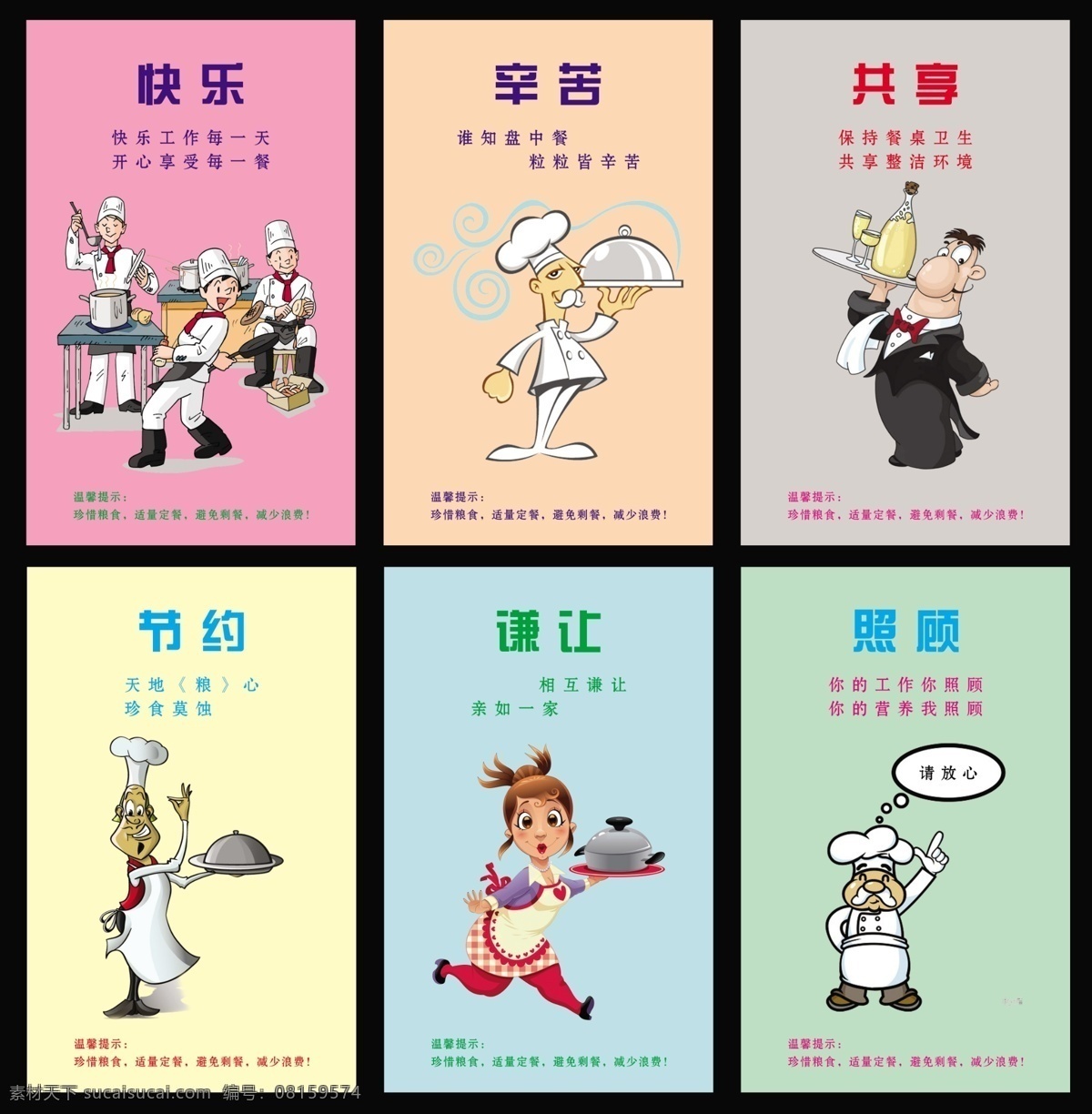 快乐 辛苦 共享 节约 谦让 照顾 人物图版 图像排版 饭店挂图 餐厅挂图 饮食挂图 各种颜色背景 psd分层图