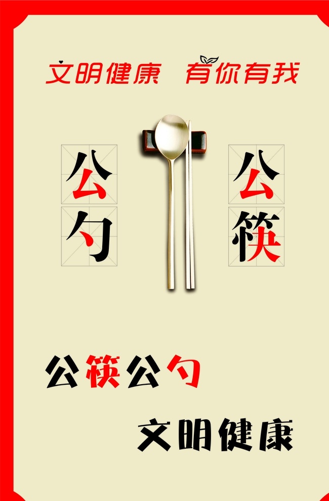 公勺公筷图片 公勺公筷 公勺 公筷 公勺公筷展板 公勺公筷宣传 文明健康 有你有我 文明 健康 公共宣传