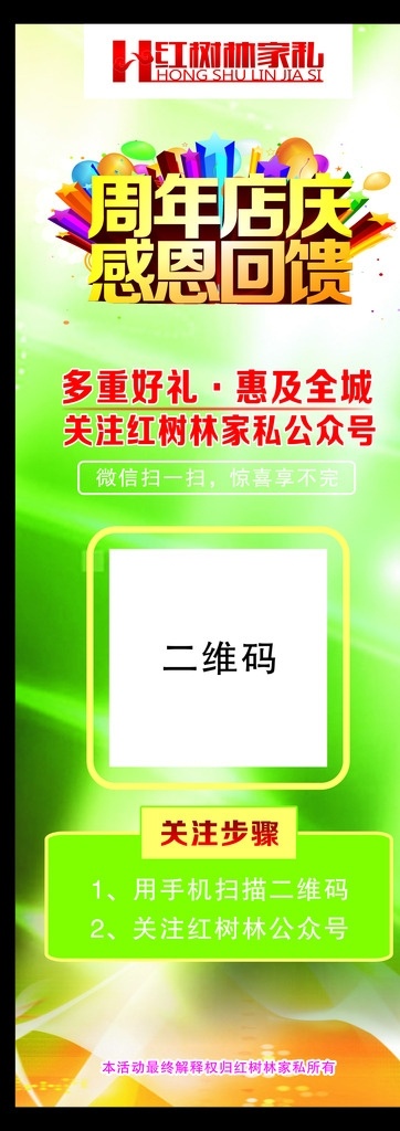 微 信 公众 号 展架 微信 微信公众号 公众号 公众号展架 微信二维码 二维码展架 二维码 红树林家私 红树林 周年店庆 感恩回馈 绿色展架 活动展架 梦幻展架 绿色 时尚展架 高档展架 微信广告 矢量图 适量文件 设计海报 海报 背景 模板 微信公众平台 平台 扫描二维码 扫描