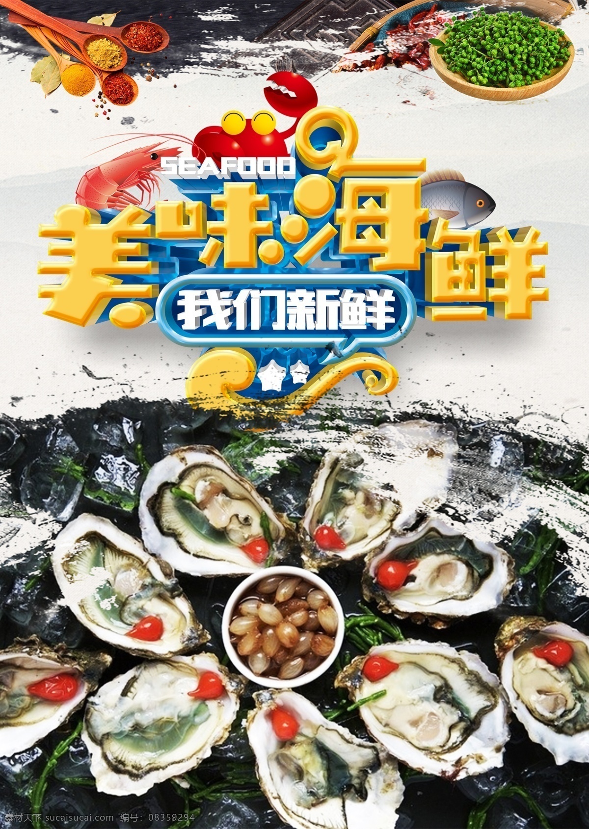 生蚝 海鲜 海鲜海报 高档海鲜 酒店海报 海鲜大咖 吃海鲜 海鲜宣传单 海鲜广告 海鲜素材 海鲜店 海鲜城 海鲜展架 海鲜宣传 海鲜火锅 海鲜城广告 海鲜促销 春天海鲜 新鲜海鲜 鲍鱼 海参 海鲜店海报 小龙虾 餐厅海报 海洋美味 海洋 海鲜美食 生猛海鲜 美味海鲜 美味海报 大闸蟹 龙虾 自助餐海报 原创海鲜海报