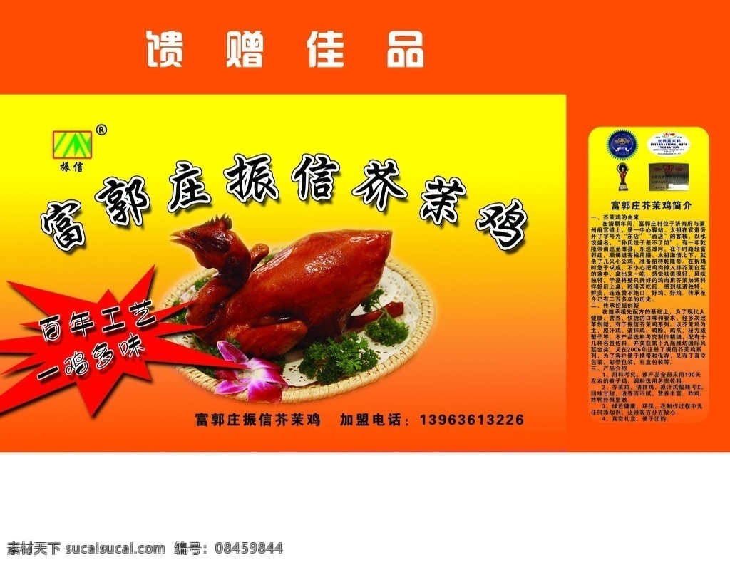 包装礼盒 鸡 芥茉鸡 公鸡 大拇指 振信 包装设计 广告设计模板 源文件
