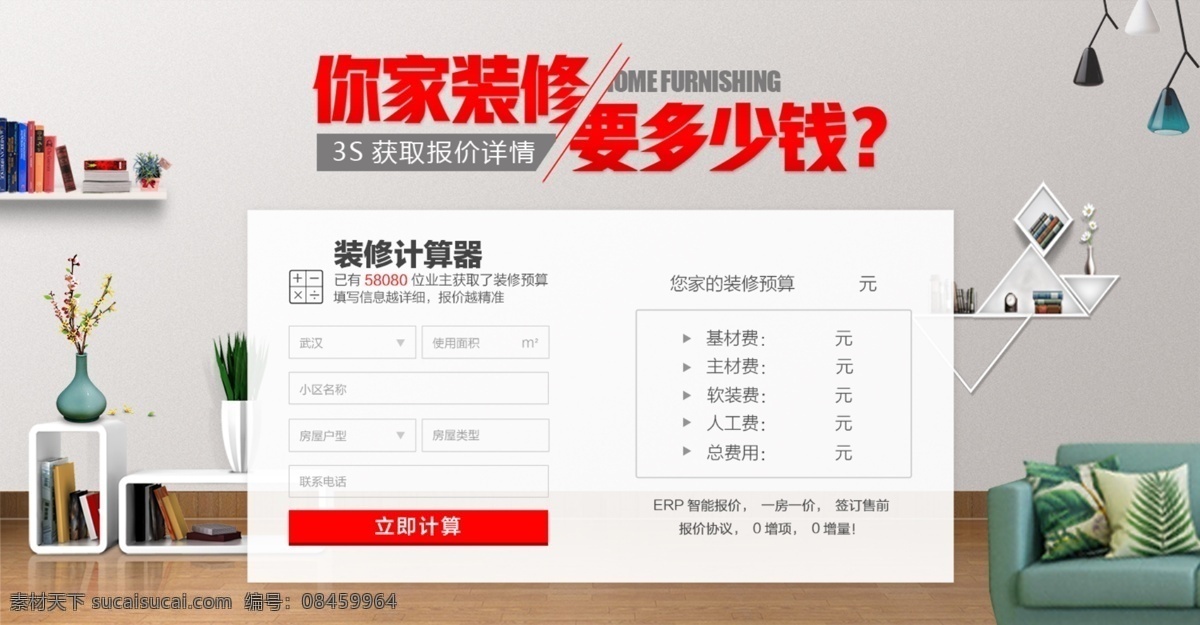 装修 价格 咨询 页面 banner 装修咨询 咨询页面 装修计算器