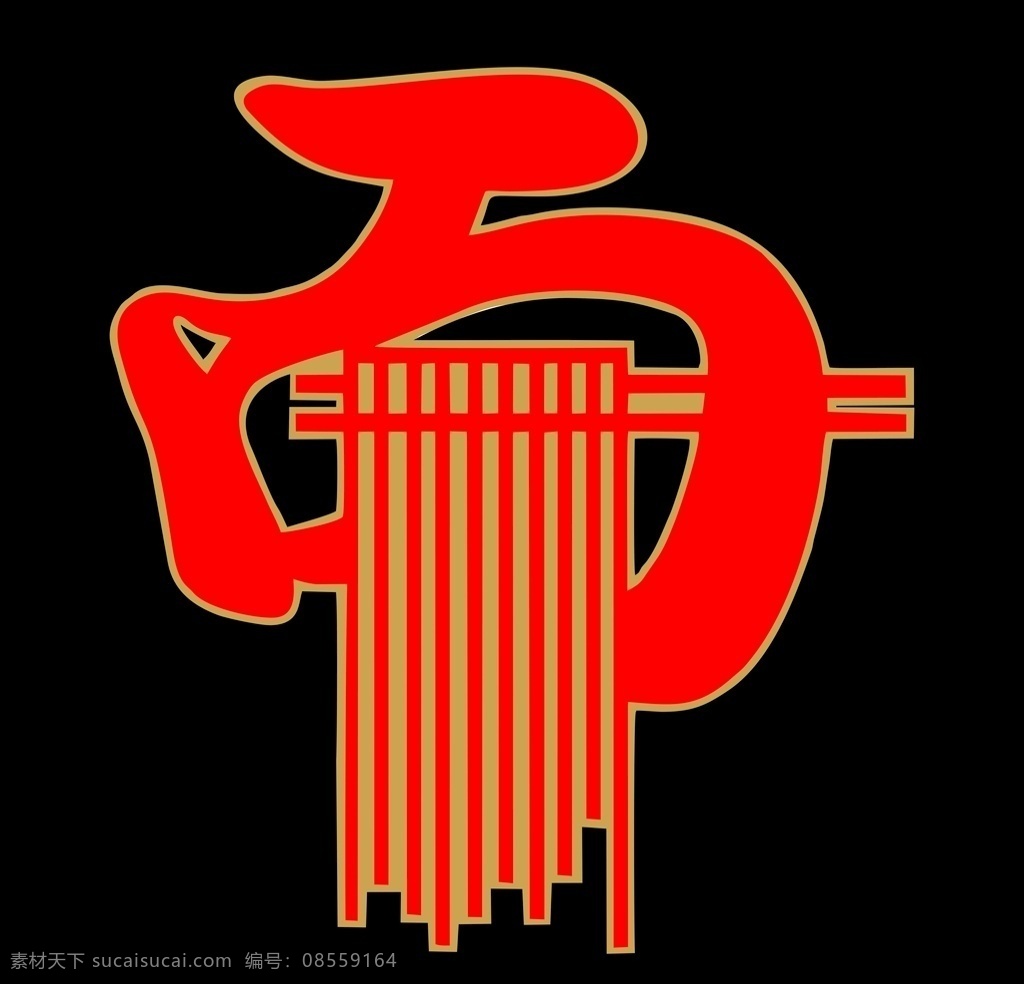 面馆 面剪字图片 矢量 面字 矢量面 面条 logo设计 面剪字