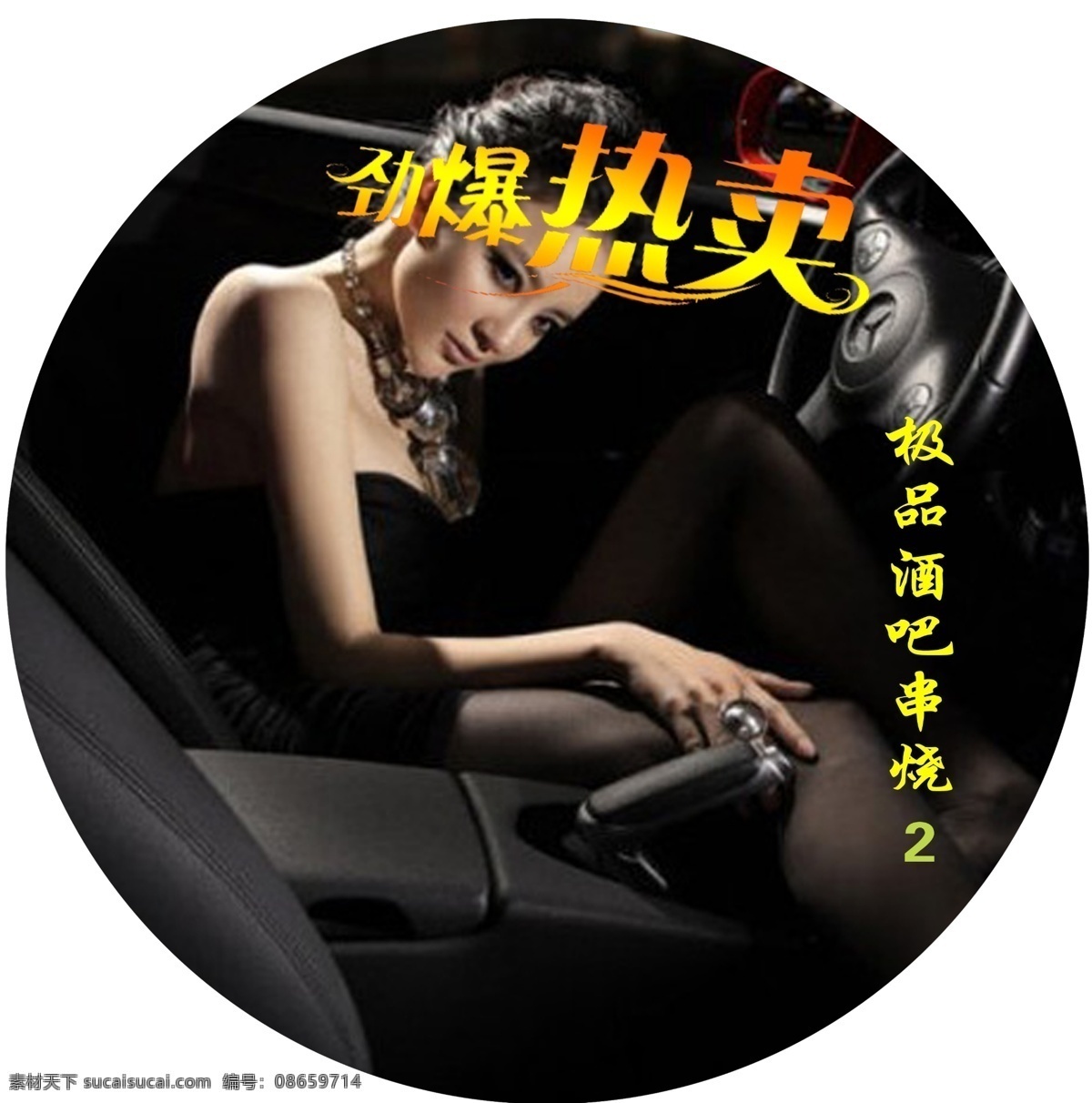 光盘 cd 贴画 光盘cd贴画 mps光盘贴 劲爆热卖 酒吧串烧 psd源文件 包装设计