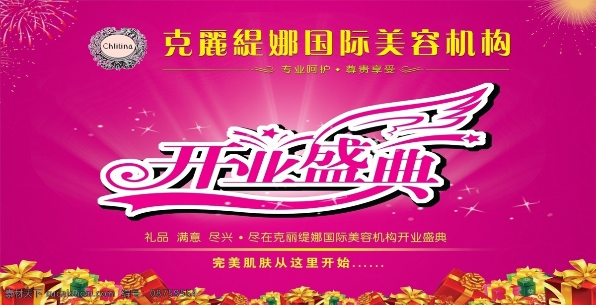 开业盛典 克丽缇娜 礼品 烟花 广告设计模板 源文件
