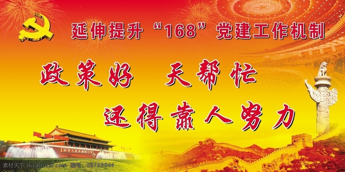 建党 模版下载 党建 党员之家 共产党员 七一建党节 八一建军艺 党徽 党旗 信鸽 烟花 花草 鲜花 红色底 黄色底 金黄色底 万里长城 人民大会堂 中国大舞台 天安门龙柱 北京天安门 广告设计模板 源文件