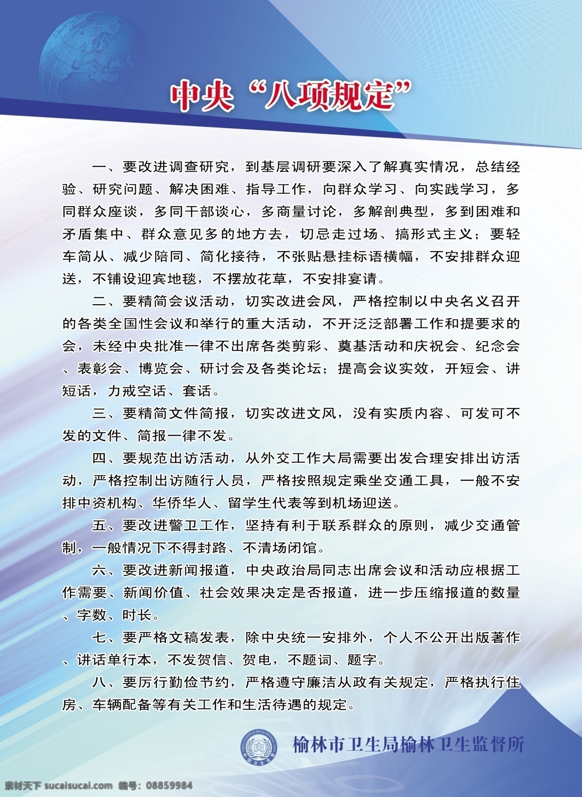 八项规定 单位制度 地球 蓝色 蓝色光线 卫生监督标志 制度牌模板 制度 牌 模板下载 矢量 背景牌 宣传制度 白色底韵 psd源文件