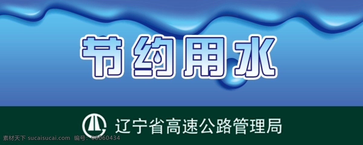 节约 用水 提示牌 分层 波纹 高速公路 蓝色 泡泡 水波 水滴 水 源文件 展板 公益展板设计